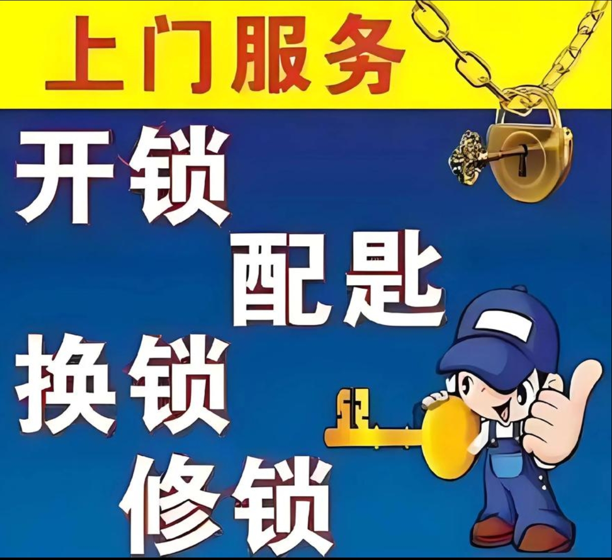 坝赖镇上门修锁服务